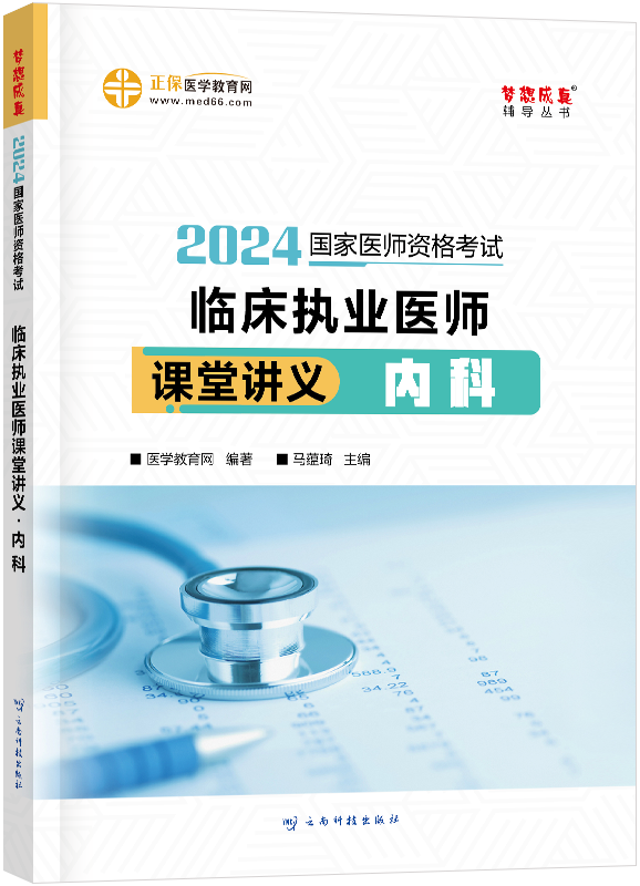 2024年临床执业医师课堂讲义-内科